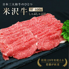 【ふるさと納税】 米沢牛 肩 しゃぶしゃぶ用 400g 『(有)辰巳屋牛肉店』 牛肉 山形県 南陽市 [943]