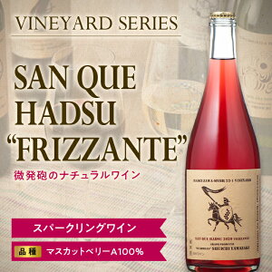 yӂ邳Ɣ[Łz yzCvWFNgzSAN QUE HADSU 'FRIZZANTE' 750ml Xp[NOC R` zs [1302]