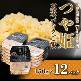 【ふるさと納税】＜つや姫＞ 玄米パックご飯 150g×12パック しまさき農園 米 玄米 つや姫 ご飯 レトルト パックご飯 保存食 非常食 備蓄 防災 山形県 南陽市 1224