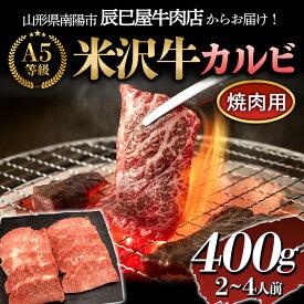 【ふるさと納税】米沢牛カルビ焼き肉用 400g《(有)辰巳屋牛肉店》 1246