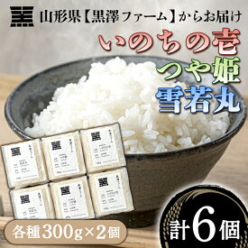 【ふるさと納税】山形県産《いのちの壱・つや姫・雪若丸》各300g×2個（計6個）［黒澤ファーム］ 1434