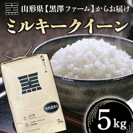 【ふるさと納税】山形県産 特別栽培米 ミルキークイーン 5kg［黒澤ファーム］ 1435