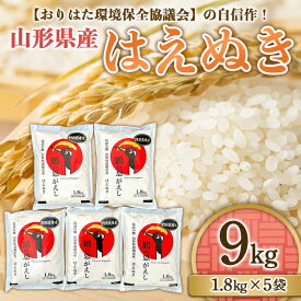 【ふるさと納税】山形県産 はえぬき 9kg（1.8kg×5袋） 1436