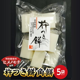【ふるさと納税】 特別栽培米 ヒメノモチ 杵つき餅 角餅5袋セット 『(株)黒澤ファーム』 餅 もち 杵つき 角餅 セット 個包装 特別栽培米 ヒメノモチ 正月 雑煮 ぜんざい 山形県 南陽市 [550-2]