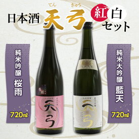 【ふるさと納税】《東の麓酒造》日本酒 天弓 紅白セット（純米吟醸 桜雨＆純米大吟醸 藍天）各720ml 1504