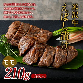 【ふるさと納税】【肉の旭屋】 米沢牛えぼし漬け モモ 210g(3枚入) 『(株)肉の旭屋』 山形県 南陽市 [1539]