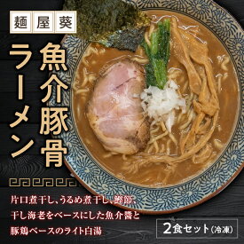 【ふるさと納税】【麺屋 葵】魚介豚骨ラーメン 2食セット 1561