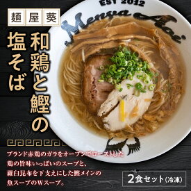 【ふるさと納税】【麺屋 葵】和鶏と鰹の塩そば 2食セット 1562