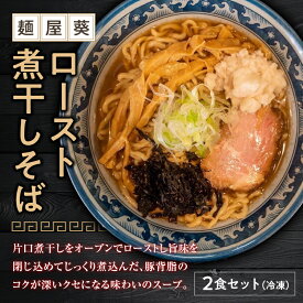 【ふるさと納税】 【麺屋 葵】ロースト煮干しそば 2食セット 1563