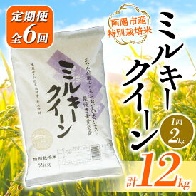 【ふるさと納税】【あおきライスファーム】南陽市産 特別栽培米ミルキークイーン 2kg《定期便全6回（計12kg)》 1589