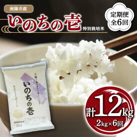 【ふるさと納税】【あおきライスファーム】南陽市産 特別栽培米いのちの壱 2kg《定期便全6回（計12kg)》 1597