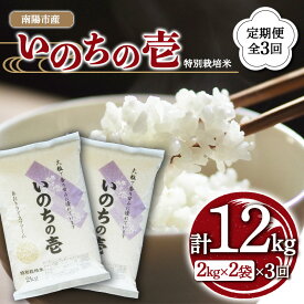 【ふるさと納税】【あおきライスファーム】南陽市産 特別栽培米いのちの壱 2kg×2袋《定期便 全3回（計12kg)》 1600