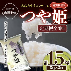 【ふるさと納税】 【あおきライスファーム】南陽市産 特別栽培米つや姫 5kg《定期便全3回（計15kg)》 1607