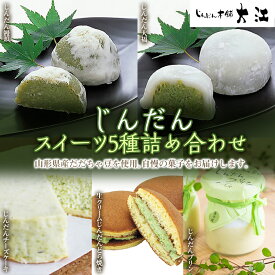 【ふるさと納税】 じんだんスイーツ5種詰合せ 『じんだん本舗大江』 菓子 ずんだ 山形県 南陽市 [1661]