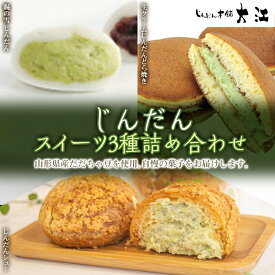 【ふるさと納税】 じんだんスイーツ3種詰合せ 『じんだん本舗大江』 菓子 ずんだ 山形県 南陽市 [1662]