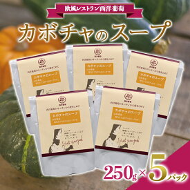 【ふるさと納税】 カボチャのスープ (250g×5袋) 『欧風レストラン 西洋葡萄』 山形県 南陽市 [1671]