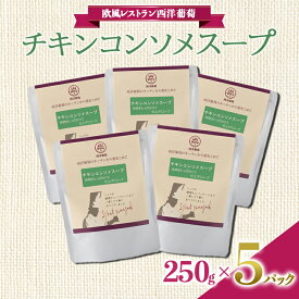 【ふるさと納税】 チキンコンソメスープ (250g×5袋) 『欧風レストラン 西洋葡萄』 山形県 南陽市 [1675]