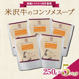 【ふるさと納税】 米沢牛のコンソメスープ (250g×5袋) 『欧風レストラン 西洋葡萄』 山形県 南陽市 [1676]