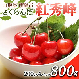 【ふるさと納税】 【令和6年産先行予約】 さくらんぼ 「紅秀峰」 800g (200g×4パック) 《令和6年6月下旬～7月中旬発送》 『フードシステムズ』 山形県 南陽市 [1696]