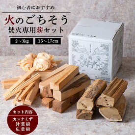 【ふるさと納税】 《火のごちそう FIREWOOD MIX》 薪 ミニサイズ 約2～3kg 『(有)遠藤製函』 たき火 ひとりキャンプ 山形県 南陽市 [1783]