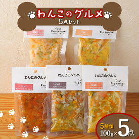 【ふるさと納税】 わんこのグルメ 5点セット (レトルト・常温) 『Dog Garage (ドッグガレージ)』 山形県 南陽市 [1825]