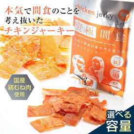 【ふるさと納税】 《美味しいプロテイン補給》究極間食 チキンジャーキー 咀嚼ver（hard）《選べる容量》 3 ～ 30袋セット 顎トレ スポーツ ダイエット 筋トレ 山形県 南陽市 [1631]