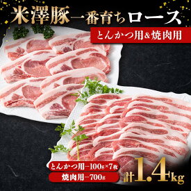 【ふるさと納税】 米澤豚一番育ち ロース とんかつ用 700g（100g×7）& ロース 焼肉用 700g ブランド豚 豚肉 山形県 南陽市 1870