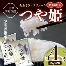 【ふるさと納税】 【あおきライスファーム】令和5年産 南陽市産 特別栽培米 つや姫 2kg×2袋（計4kg）（2023年10月中旬より発送予定）山形県 南陽市 1575-R5