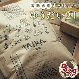 【ふるさと納税】 令和5年産 特別栽培米 ゆうだい21 (精米) 5kg 《令和5年10月下旬～発送》『平農園』 山形県 南陽市 [1948]