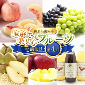 【ふるさと納税】 【令和8年産先行予約】 《定期便4回》 家庭で楽しむフルーツ定期便B 『フードシステムズ』 桃 シャインマスカット ピオーネ ラ・フランス りんご りんごジュース ぶどうジュース 果物 フルーツ 山形県 南陽市 [1253-R8]