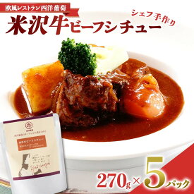 【ふるさと納税】 シェフ手作り 米沢牛ビーフシチュー (270g×5パック) 『欧風レストラン 西洋葡萄』 山形県 南陽市 [1954]