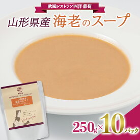 【ふるさと納税】山形県産 海老のスープ (250g×計10袋) 『欧風レストラン 西洋葡萄』 山形県 南陽市 [2009]