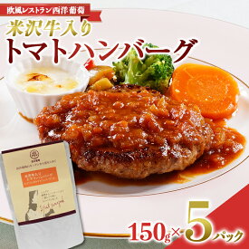【ふるさと納税】 米沢牛入りトマトハンバーグ (150g×5袋) 『欧風レストラン 西洋葡萄』 山形県 南陽市 [2014]