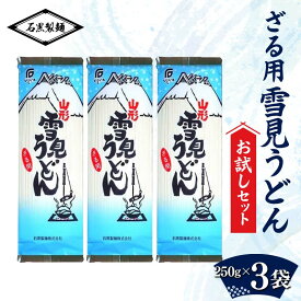 【ふるさと納税】 ざる用雪見うどん お試しセット 750g (250g×3袋) 『石黒製麺(株)』 ざる うどん 雪見 山形県 南陽市 [2117]