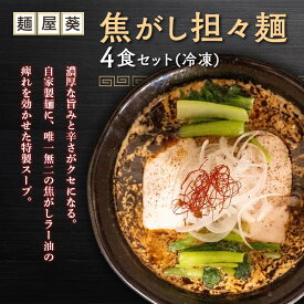 【ふるさと納税】 【麺屋 葵】 焦がし担々麺 4食セット 山形県 南陽市 [2152]