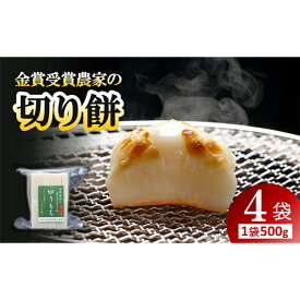 【ふるさと納税】 【先行予約】 金賞受賞米農家の「切り餅」 4袋 (1袋 約500g) 《令和7年11月下旬～発送》『あおきライスファーム』 もち モチ 山形県 南陽市 [1994]