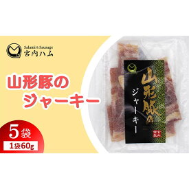 【ふるさと納税】山形豚のジャーキー 60g×5袋セット 『(有)宮内ハム』 山形県 南陽市 [2191]