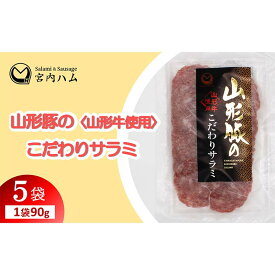 【ふるさと納税】山形豚のこだわりサラミ 90g×5袋セット 『(有)宮内ハム』 山形県 南陽市 [2193]