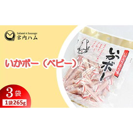 【ふるさと納税】いかボー（ベビー） 265g×3袋セット 『(有)宮内ハム』 山形県 南陽市 [2205]