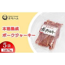 【ふるさと納税】本格熟成 ポークジャーキー 75g×5袋セット 『(有)宮内ハム』 山形県 南陽市 [2215]