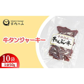 【ふるさと納税】牛たんジャーキー 50g×10袋セット 『(有)宮内ハム』 山形県 南陽市 [2220]