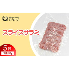 【ふるさと納税】スライスサラミ 90g×5袋セット 『(有)宮内ハム』 山形県 南陽市 [2225]