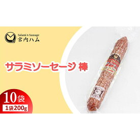 【ふるさと納税】サラミソーセージ棒 200g×10袋セット 『(有)宮内ハム』 山形県 南陽市 [2228]