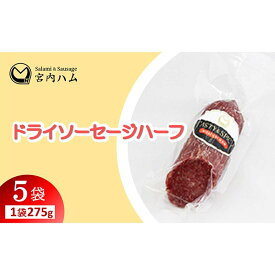 【ふるさと納税】ドライソーセージハーフ 275g×5袋セット 『(有)宮内ハム』 山形県 南陽市 [2229]