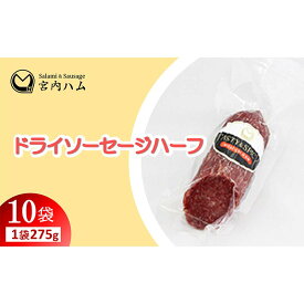 【ふるさと納税】ドライソーセージハーフ 275g×10袋セット 『(有)宮内ハム』 山形県 南陽市 [2230]