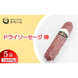 【ふるさと納税】ドライソーセージ棒 550g×5袋セット 『(有)宮内ハム』 山形県 南陽市 [2232]