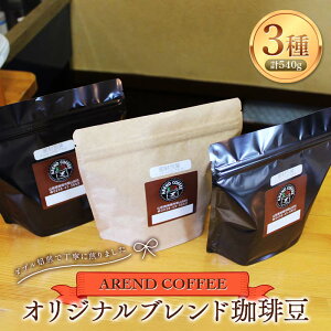 yӂ邳Ɣ[Łz A[gR[q[ IWiuh蓤 3Zbg (^Cv) v540g (e180g×1) wAREND COFFEEx   R` zs [2253]