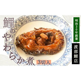【ふるさと納税】 鯉のやわらか煮 3切セット 『渡部鯉店』 山形県 南陽市 [1700]