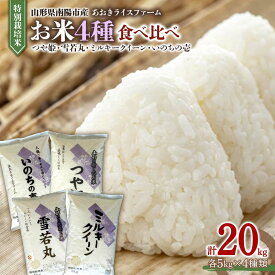 【ふるさと納税】 金賞受賞農家のお米(特別栽培米) 4種食べ比べセット 令和7年産 「ミルキークイーン・つや姫・雪若丸・いのちの壱」 各5kg (計20kg) 『あおきライスファーム』 山形南陽産 米 白米 精米 ご飯 農家直送 4種 食べ比べ 山形県 南陽市 [1619]