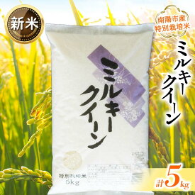 【ふるさと納税】 【令和7年産 新米 先行予約】 【金賞受賞農家】 特別栽培米 ミルキークイーン 5kg 《令和7年10月上旬～発送》 『あおきライスファーム』 山形南陽産 米 白米 精米 ご飯 農家直送 山形県 南陽市 [1549-R7b]